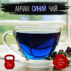 фото Настоящий Травяной чай Анчан Синий Листовой Рассыпной, 1 кг