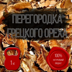фото Перегородка грецкого ореха сушеная 1 кг. Внутренние стенки грецкого ореха 1000 гр.