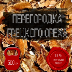 фото Перегородка грецкого ореха сушеная 500г. Внутренние стенки грецкого ореха 0,5кг.