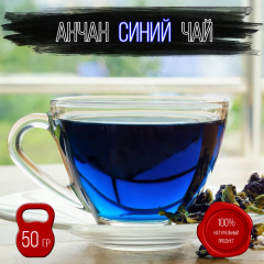 фото Настоящий Тайский Анчан Чанг Шу 50 гр. Цветочный Голубой Чай Из Цветков Клитории Тройчатой